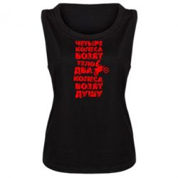 Женская майка Четыре колеса возят тело, два колеса возят душу - PrintSalon