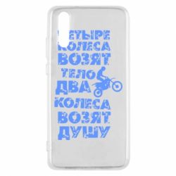 Чехол для Huawei P20 Четыре колеса возят тело, два колеса возят душу - PrintSalon