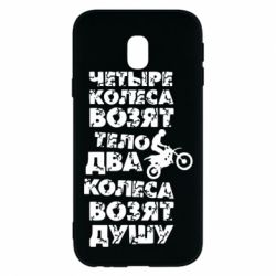 Чехол для Samsung J3 2017 Четыре колеса возят тело, два колеса возят душу - PrintSalon
