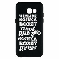 Чехол для Samsung A5 2017 Четыре колеса возят тело, два колеса возят душу - PrintSalon