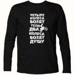 Футболка с длинным рукавом Четыре колеса возят тело, два колеса возят душу - PrintSalon