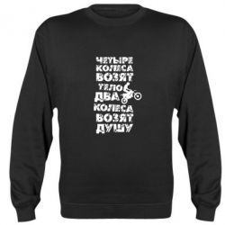 Cвитшот Четыре колеса возят тело, два колеса возят душу - PrintSalon