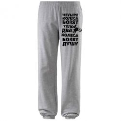 Штаны Четыре колеса возят тело, два колеса возят душу - PrintSalon