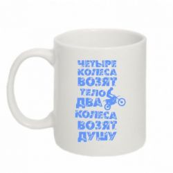 Чашка 320ml Четыре колеса возят тело, два колеса возят душу