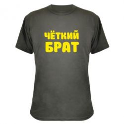 Камуфляжна футболка Чоткий брат - PrintSalon