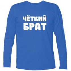 Футболка с длинным рукавом Чёткий брат-PrintSalon Футболка с длинным рукавом Чёткий брат