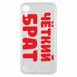 Чехол для iPhone XR Чёткий брат
