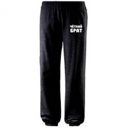 Штаны Чёткий брат