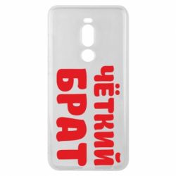 Чохол для Meizu Note 8 Чоткий брат - PrintSalon