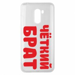 Чохол для Xiaomi Pocophone F1 Чоткий брат - PrintSalon