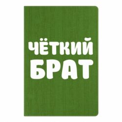 Блокнот з принтом Чоткий брат - PrintSalon