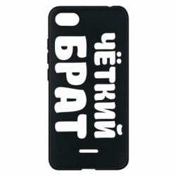 Чохол для Xiaomi Redmi 6A Чоткий брат - PrintSalon