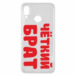 Чохол для Huawei P Smart Plus 2018 Чоткий брат - PrintSalon