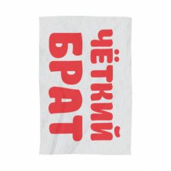 Рушник з принтом Чоткий брат - PrintSalon