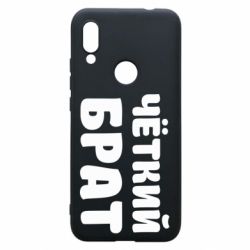 Чохол для Xiaomi Redmi 7 Чоткий брат - PrintSalon