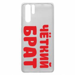 Чохол для Huawei P30 Pro Чоткий брат - PrintSalon