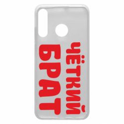 Чохол для Huawei P30 Lite Чоткий брат - PrintSalon