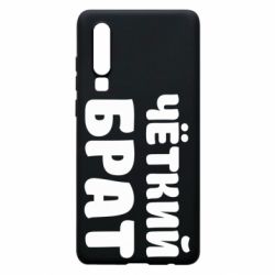 Чохол для Huawei P30 Чоткий брат - PrintSalon