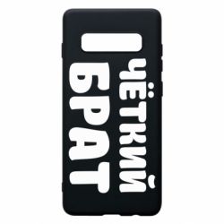 Чохол для Samsung S10+ Чоткий брат-PrintSalon Чохол для Samsung S10+ Чоткий брат