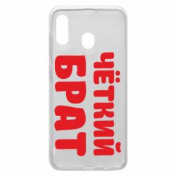 Чохол для Samsung A20 Чоткий брат - PrintSalon