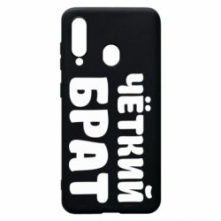 Чехол для Samsung A60 Чёткий брат