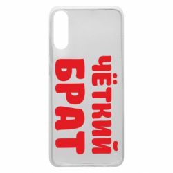 Чохол для Samsung A70 Чоткий брат