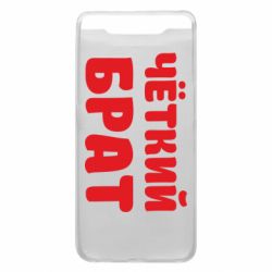 Чехол для Samsung A80 Чёткий брат