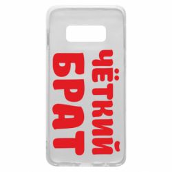Чохол для Samsung S10e Чоткий брат - PrintSalon