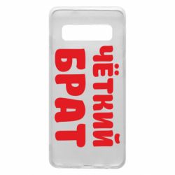 Чохол для Samsung S10 Чоткий брат - PrintSalon