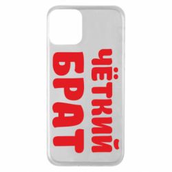Чохол для iPhone 11 Чоткий брат - PrintSalon
