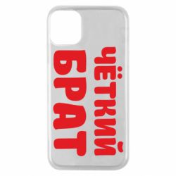 Чохол для iPhone 11 Pro Чоткий брат - PrintSalon