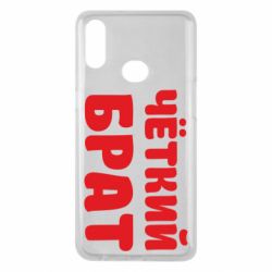 Чохол для Samsung A10s Чоткий брат - PrintSalon