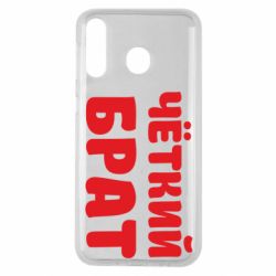 Чохол для Samsung M30 Чоткий брат - PrintSalon