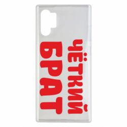 Чохол для Samsung Note 10 Plus Чоткий брат - PrintSalon