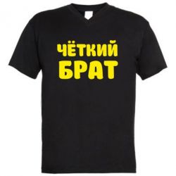 Мужская футболка  с V-образным вырезом Чёткий брат-PrintSalon Мужская футболка  с V-образным вырезом Чёткий брат