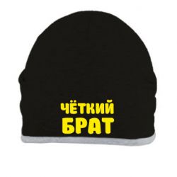 Шапка Чёткий брат