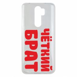 Чохол для Xiaomi Redmi Note 8 Pro Чоткий брат - PrintSalon