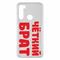 Чохол для Xiaomi Redmi Note 8 Чоткий брат - PrintSalon