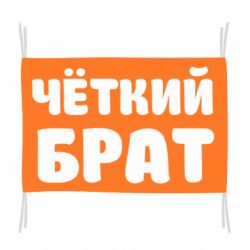Прапор Чоткий брат - PrintSalon