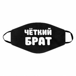 Маска багаторазова Чоткий брат - PrintSalon