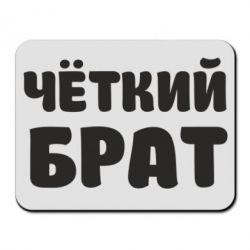 Килимок для миші Чоткий брат - PrintSalon