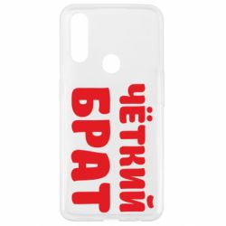 Чохол для Oppo A31 Чоткий брат - PrintSalon