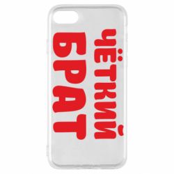 Чохол для iPhone SE 2020 Чоткий брат - PrintSalon