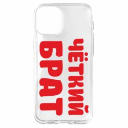 Чохол для iPhone 12 mini Чоткий брат - PrintSalon