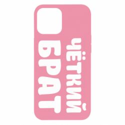 Чохол для iPhone 12 Pro Max Чоткий брат - PrintSalon