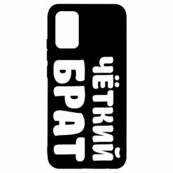 Чохол для Samsung A02s/M02s Чоткий брат - PrintSalon