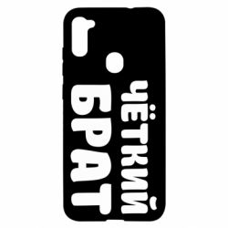 Чохол для Samsung A11 / M11 Чоткий брат - PrintSalon