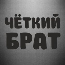 Наклейка Чоткий брат - PrintSalon