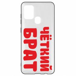 Чохол для Samsung A21s Чоткий брат - PrintSalon