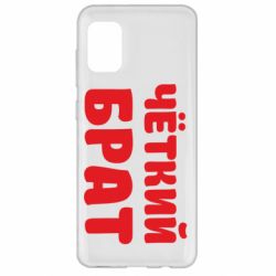 Чохол для Samsung A31 Чоткий брат - PrintSalon
